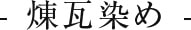 煉瓦染め